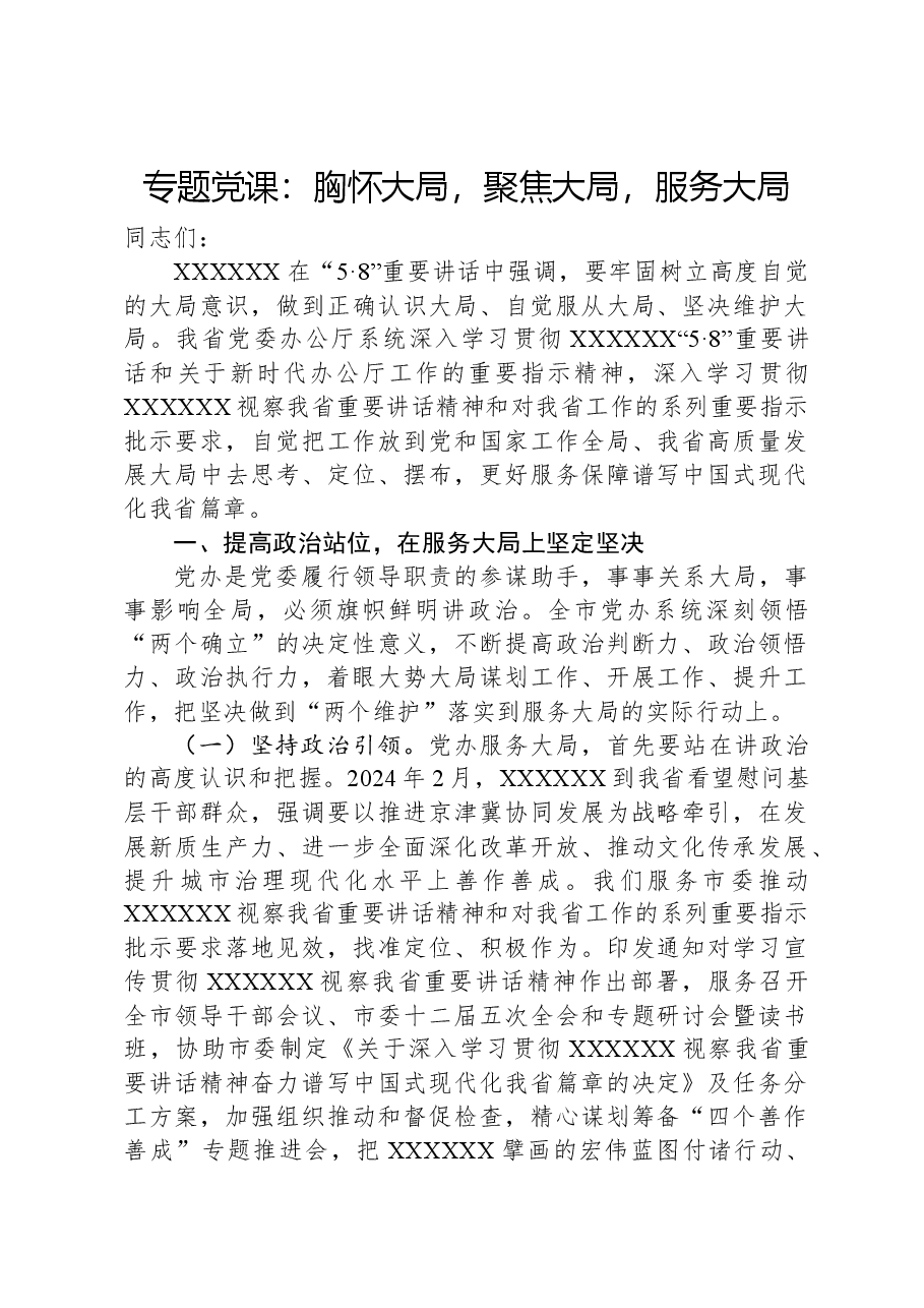 专题党课:胸怀大局,聚焦大局,服务大局.docx,第1页预览