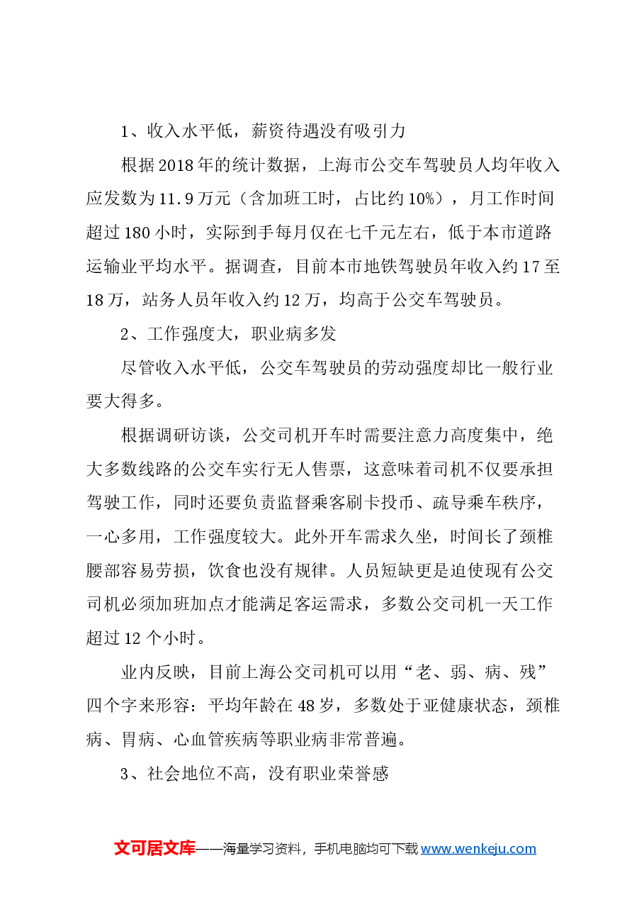 关于进一步改善本市公交司机就业环境的建议.docx,第2页预览