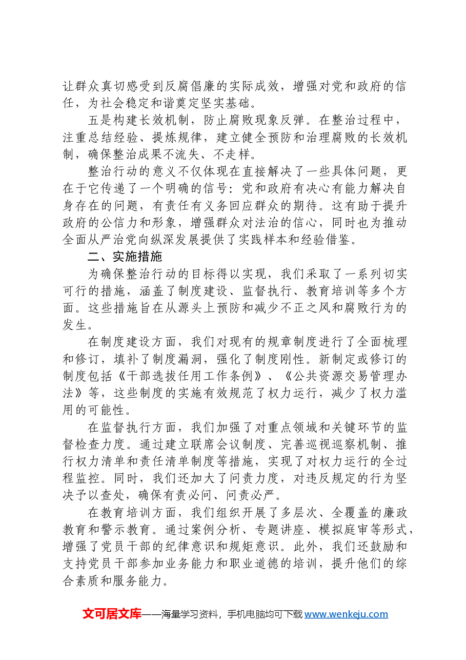 整治群众身边不正之风和腐败问题专项工作情况总结报告.docx,第2页预览