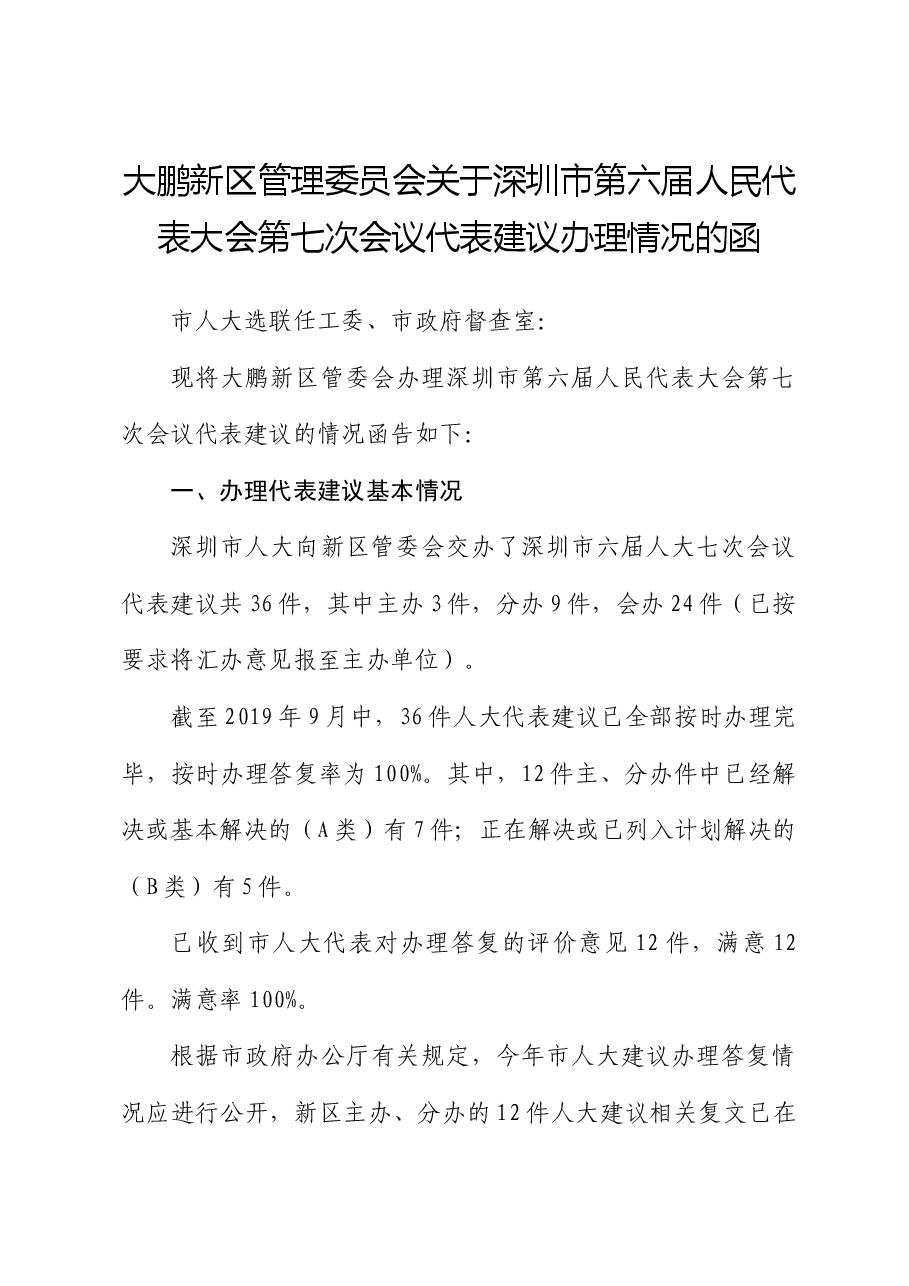 大鹏新区管理委员会关于深圳市第六届人民代表大会第七次会议代表建议办理情况的函.docx,第1页预览