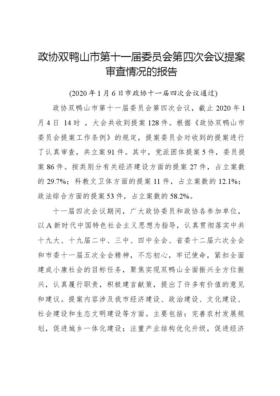 政协双鸭山市第十一届委员会第四次会议提案审查情况的报告.docx,第1页预览