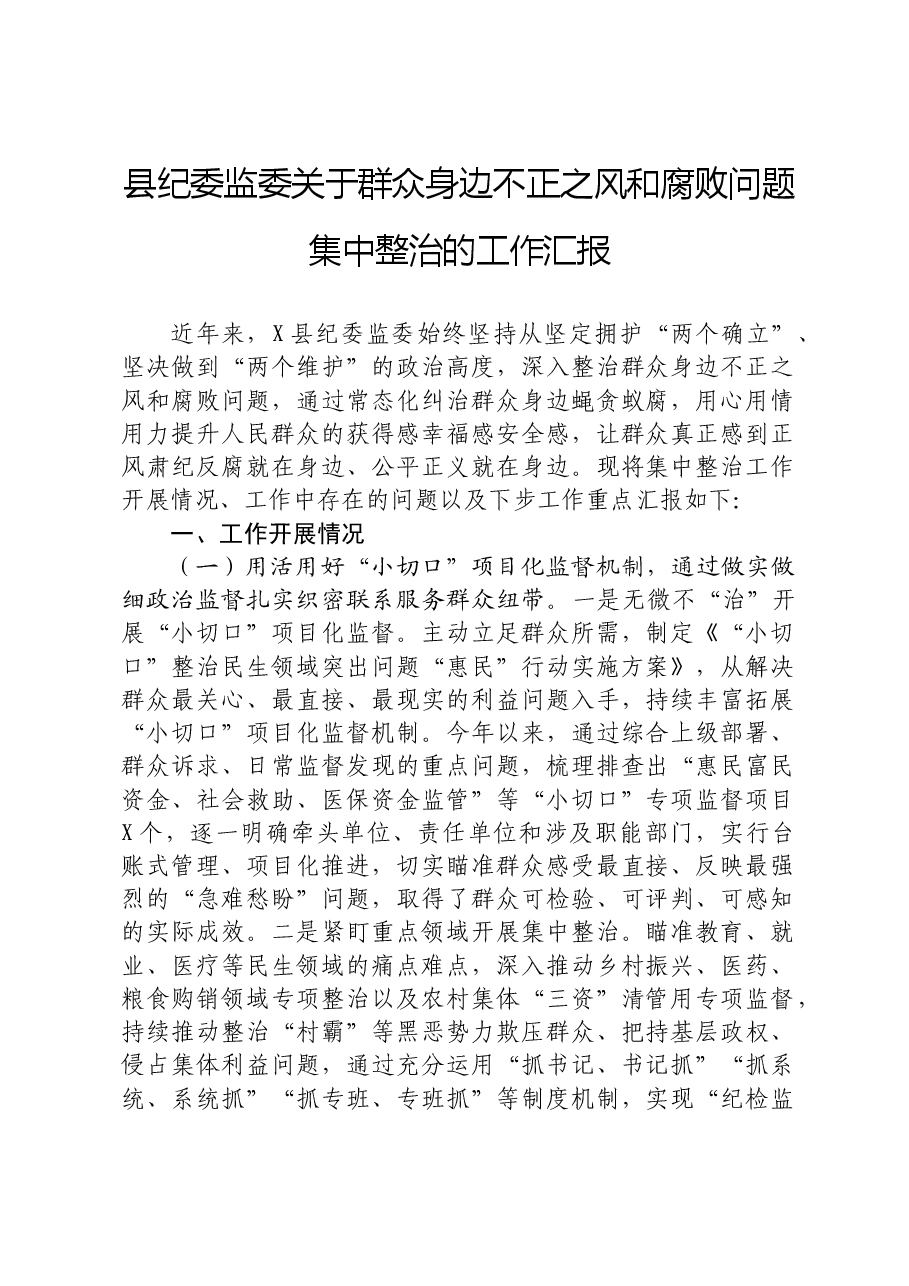 县纪委监委关于群众身边不正之风和腐败问题集中整治的工作总结汇报.docx,第1页预览