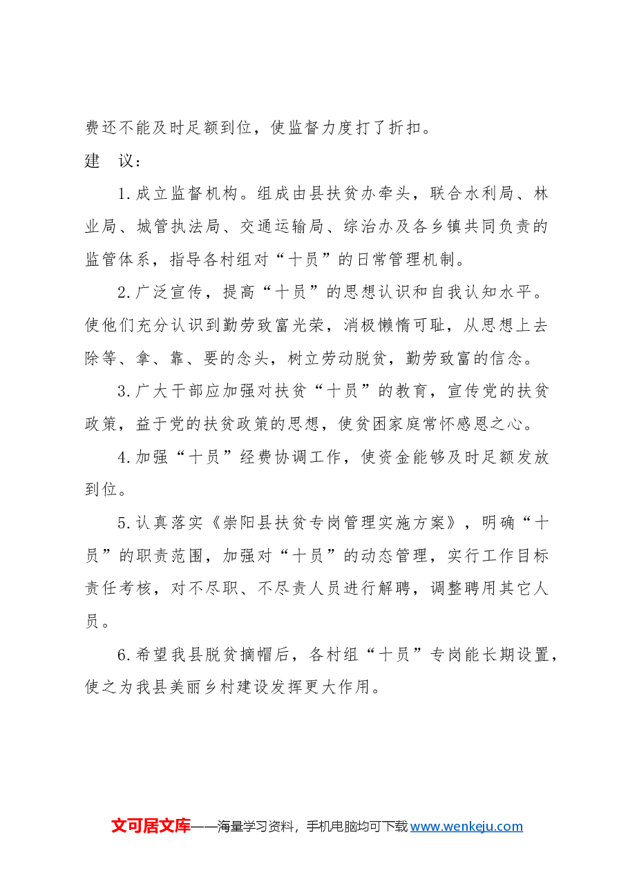 关于加强扶贫专岗“十员”管理的建议.docx,第2页预览