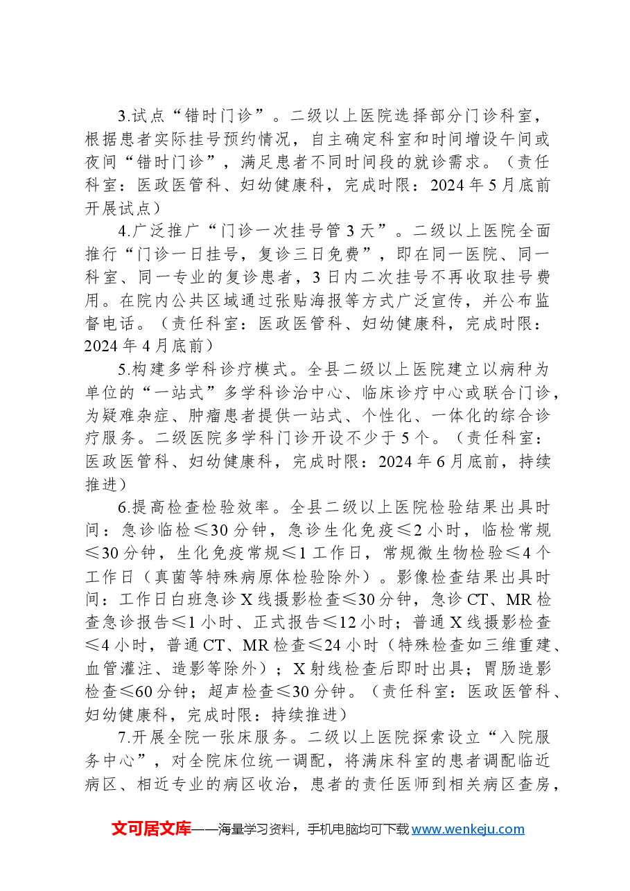 全县卫生健康事业群众看病就医满意度工作方案(群众看病就医不满意问题).docx,第2页预览