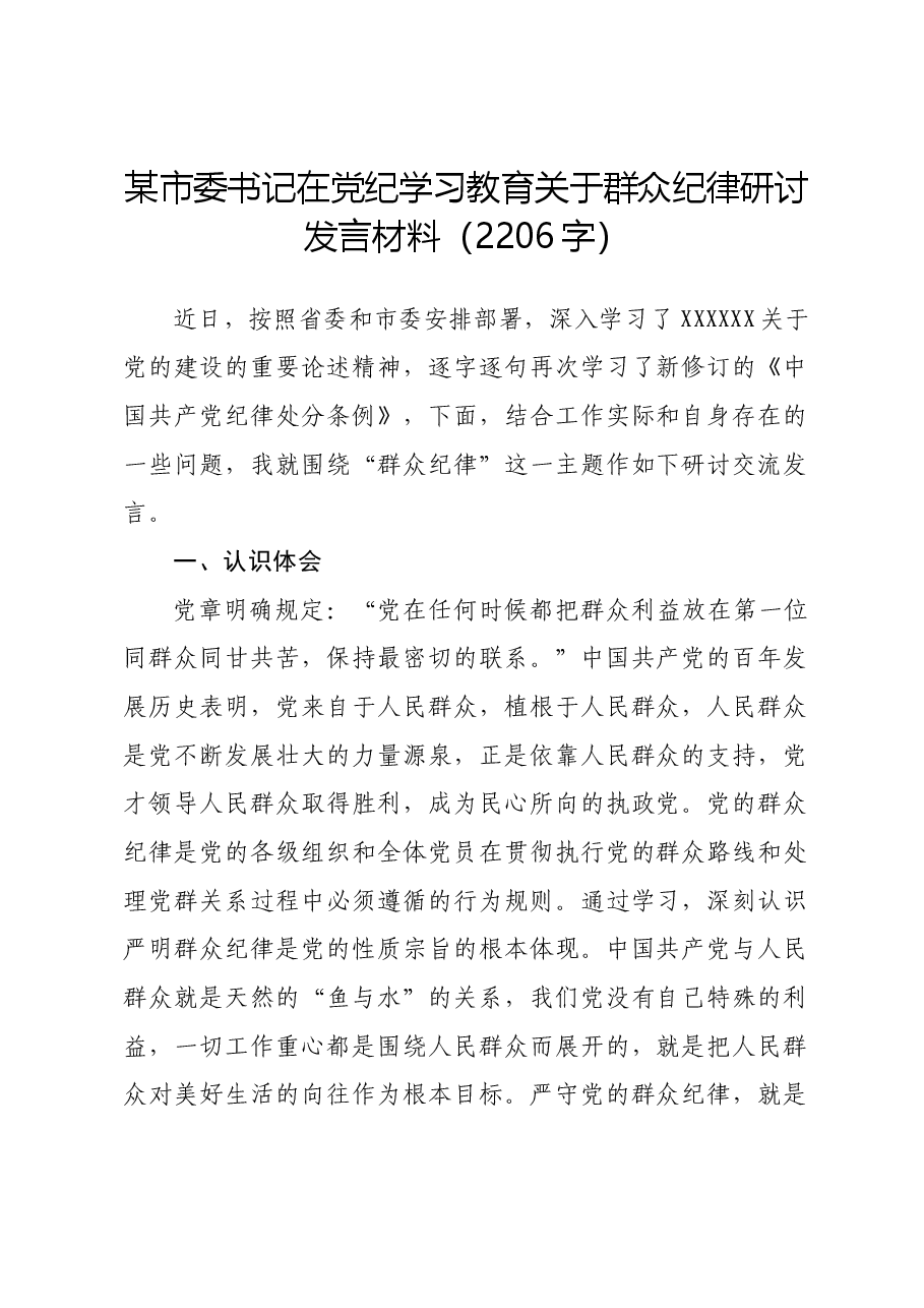 某市委书记在党纪学习教育关于群众纪律研讨发言材料.docx,第1页预览