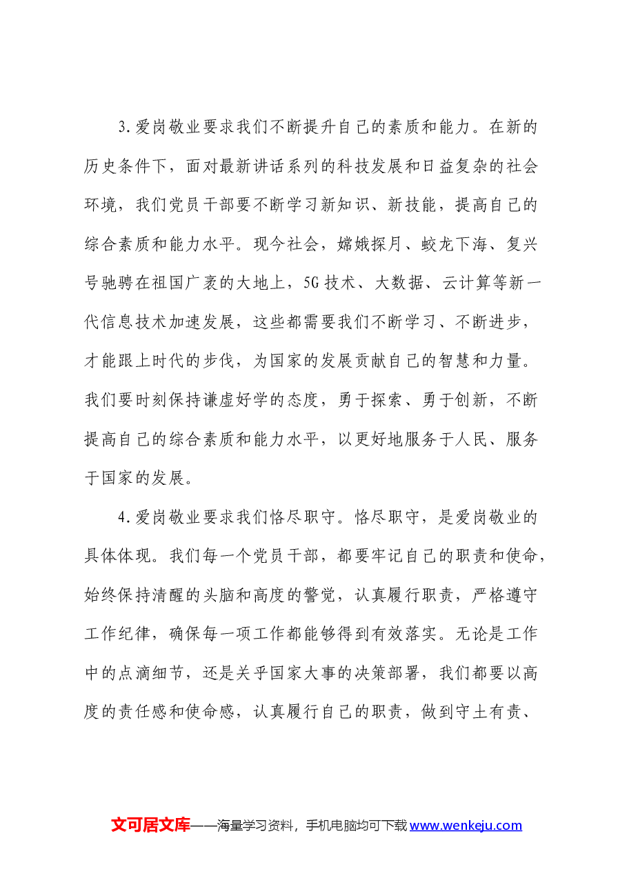 党课:爱岗敬业,同心向党,共筑中国梦.docx,第3页预览