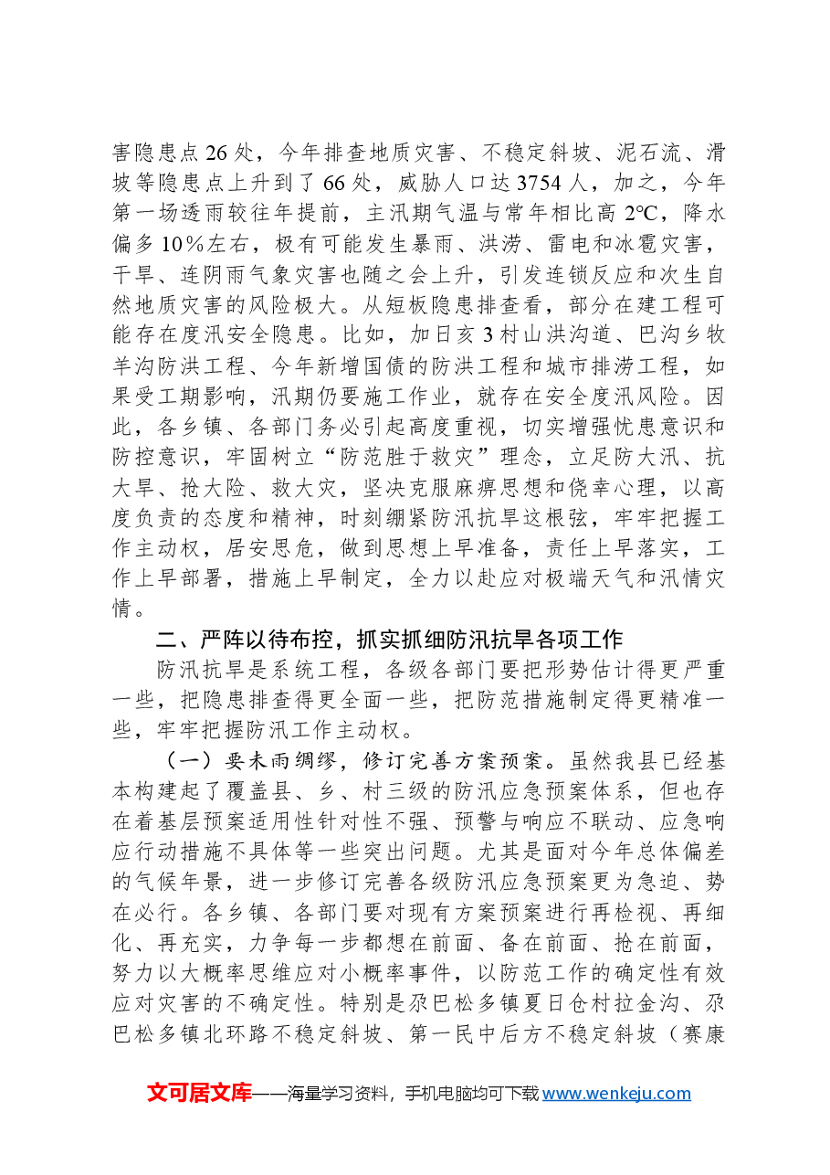 在全县防汛抗旱和地质灾害防治工作动员部署会上的讲话.docx，第2页预览