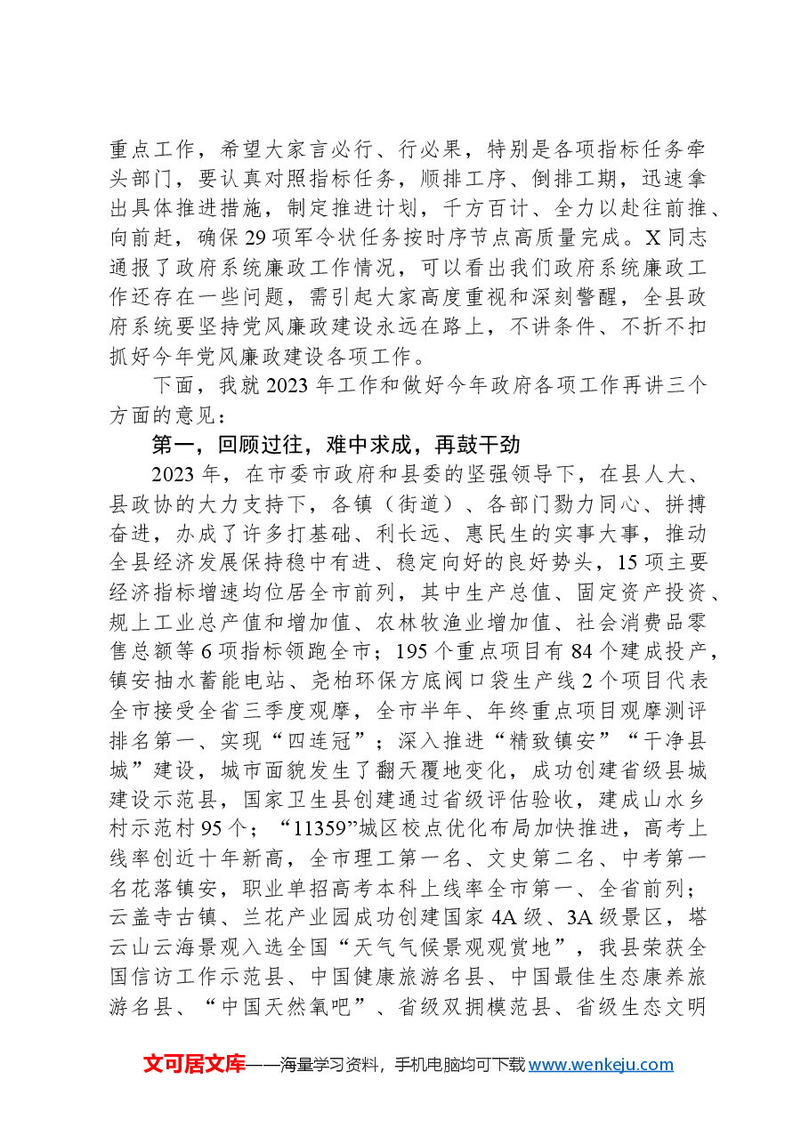 2024年县政府第一次全体会议暨政府系统廉政工作会议讲话.docx,第2页预览