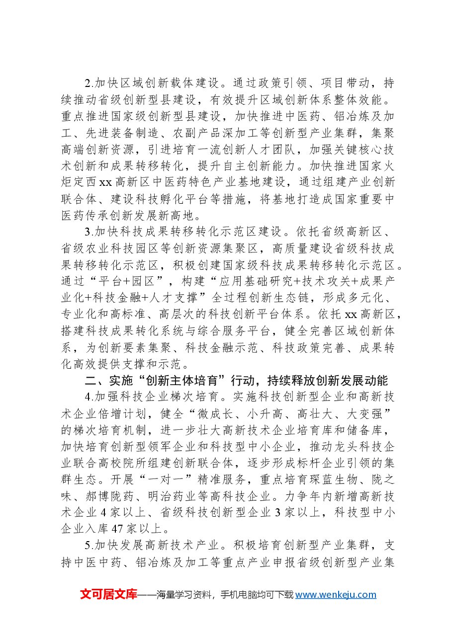2024年全县科技创新工作要点.docx,第2页预览