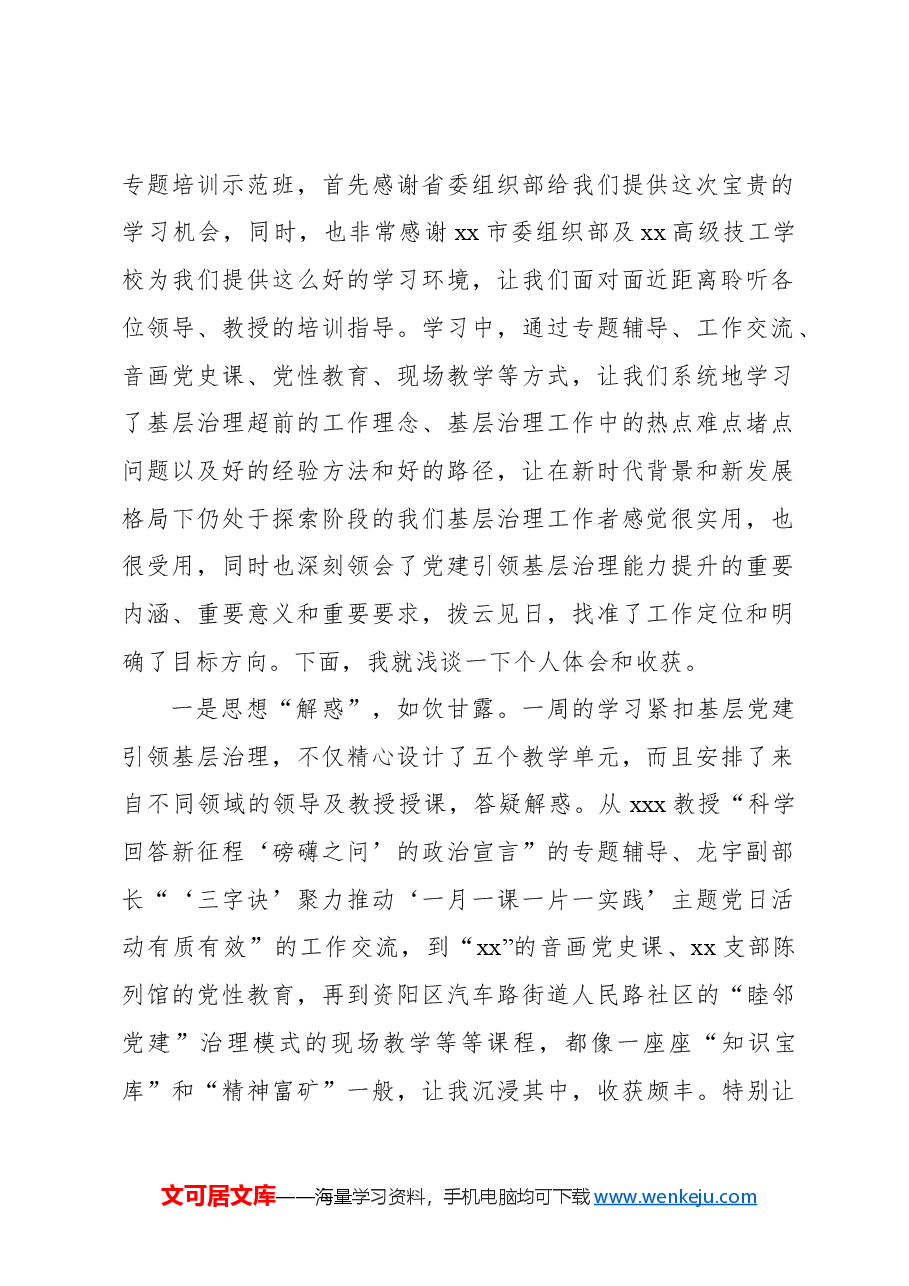 (5篇)在城市基层党建引领基层治理专题培训发言材料汇编.docx,第2页预览