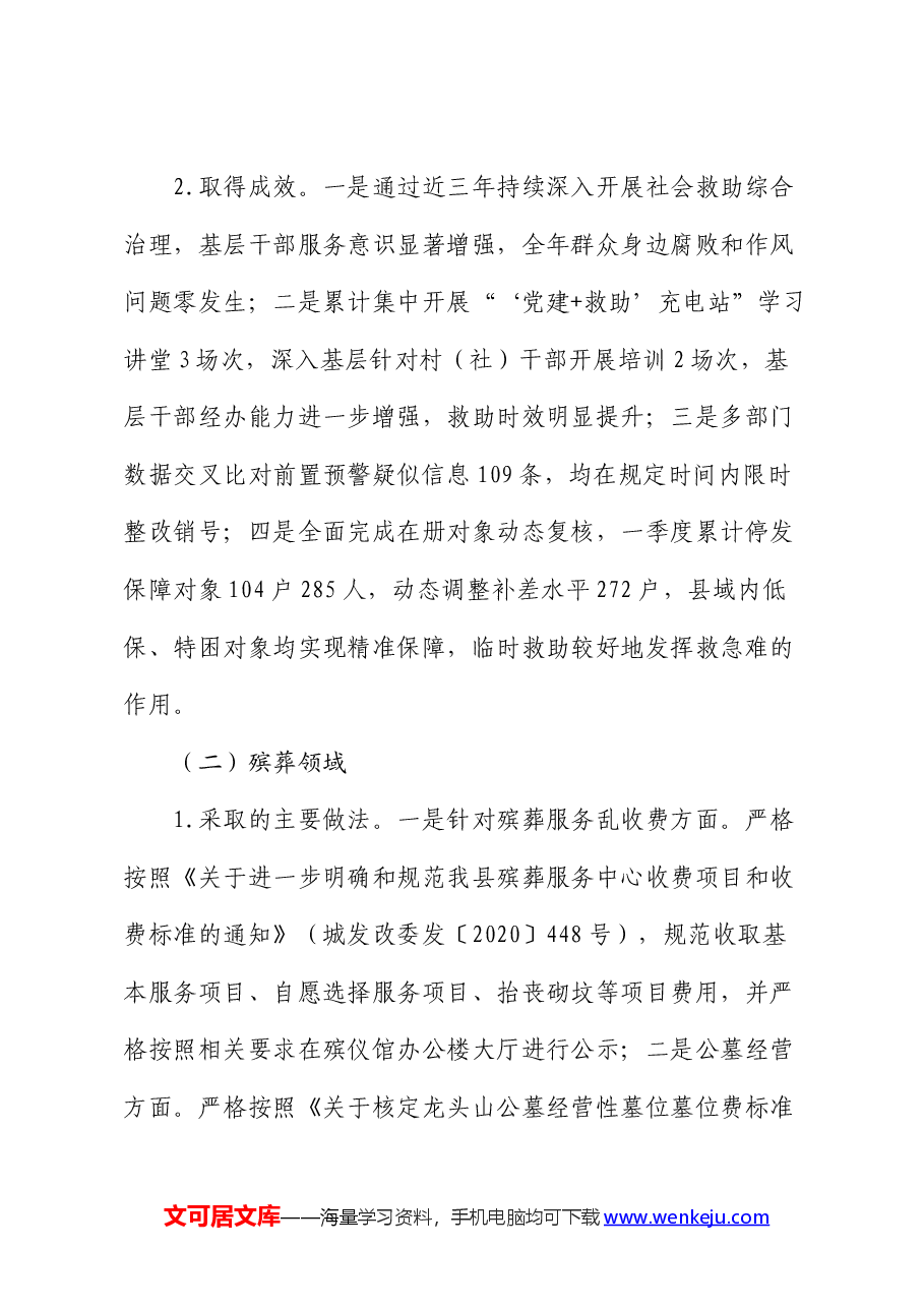 县民政局关于群众身边不正之风和腐败问题集中整治工作的形势分析报告.docx,第3页预览