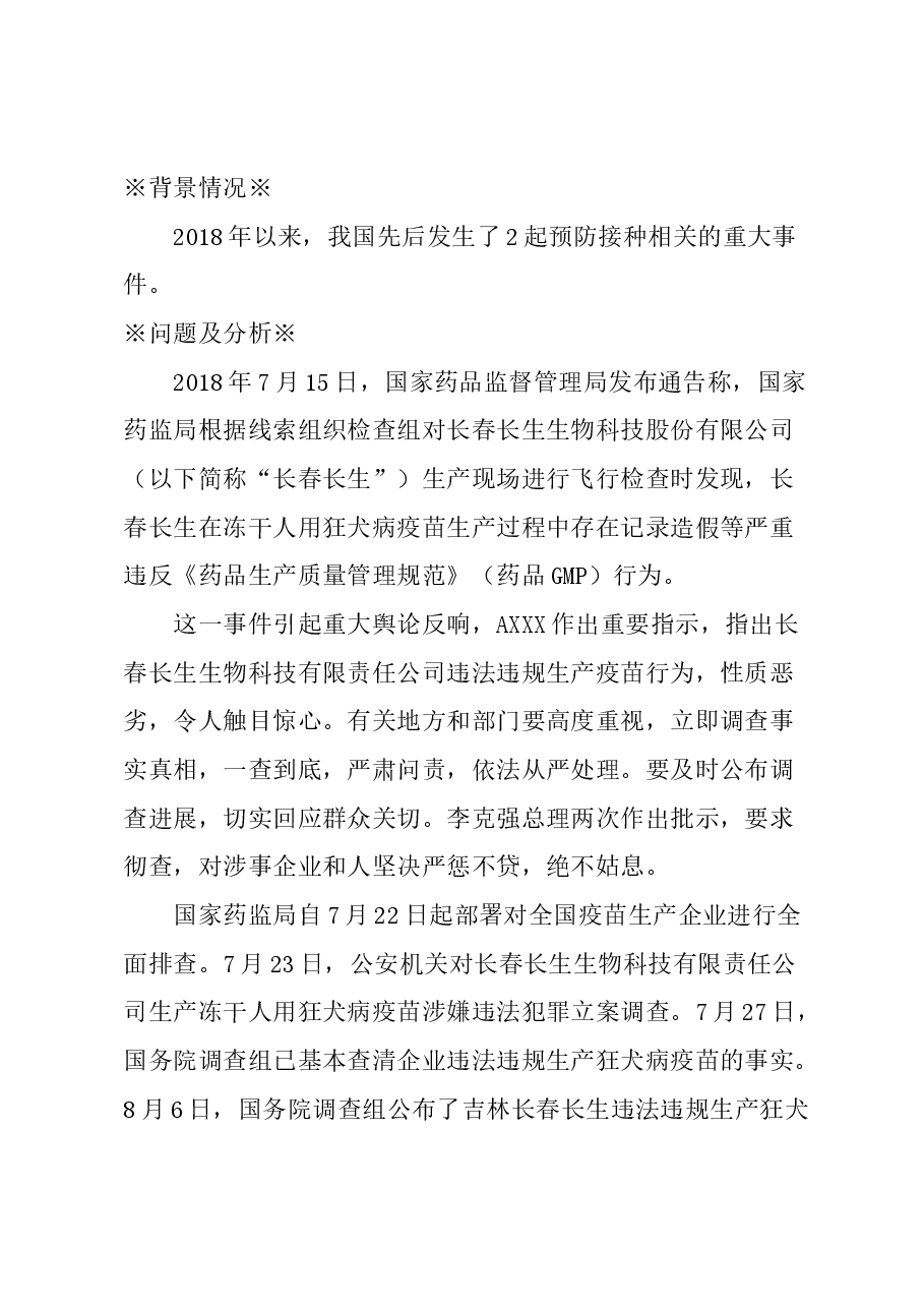 关于全面强化疫苗流通和预防接种管理的建议.docx，第1页预览