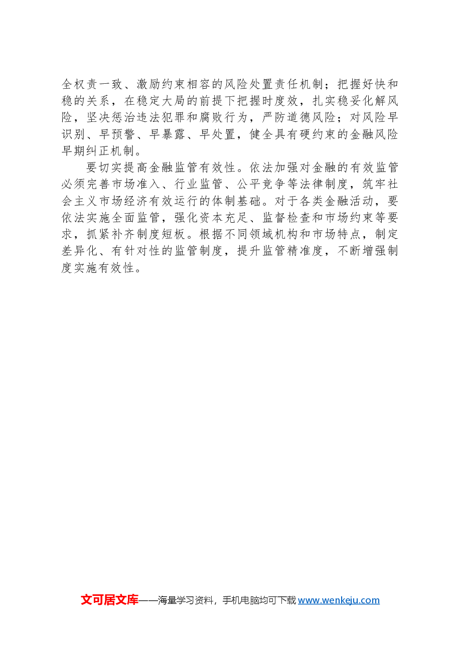 研讨发言:锚定金融强国目标,推动金融高质量发展.docx,第4页预览