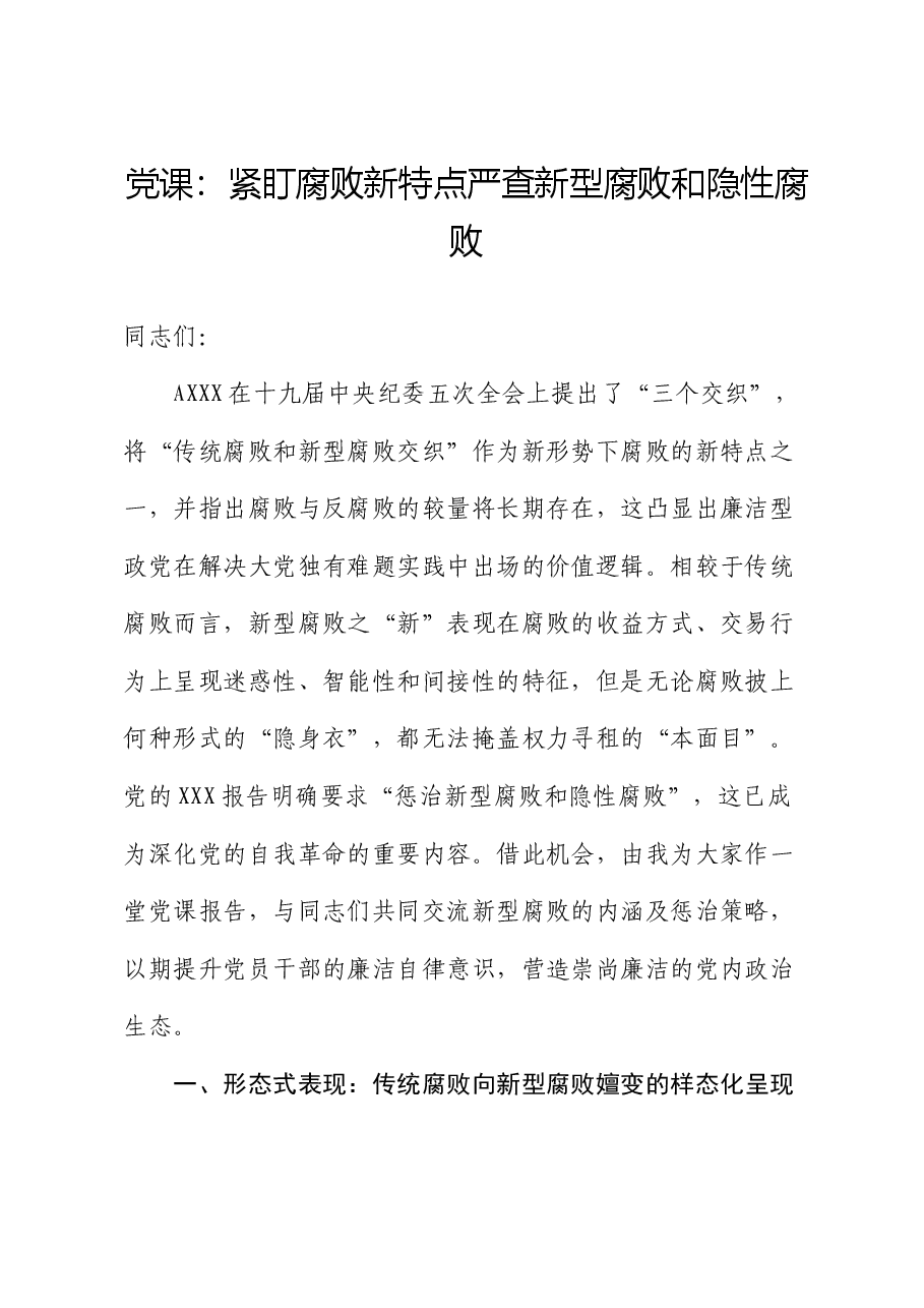 廉政党课:紧盯腐败新特点 严查新型腐败和隐性腐败.docx,第1页预览
