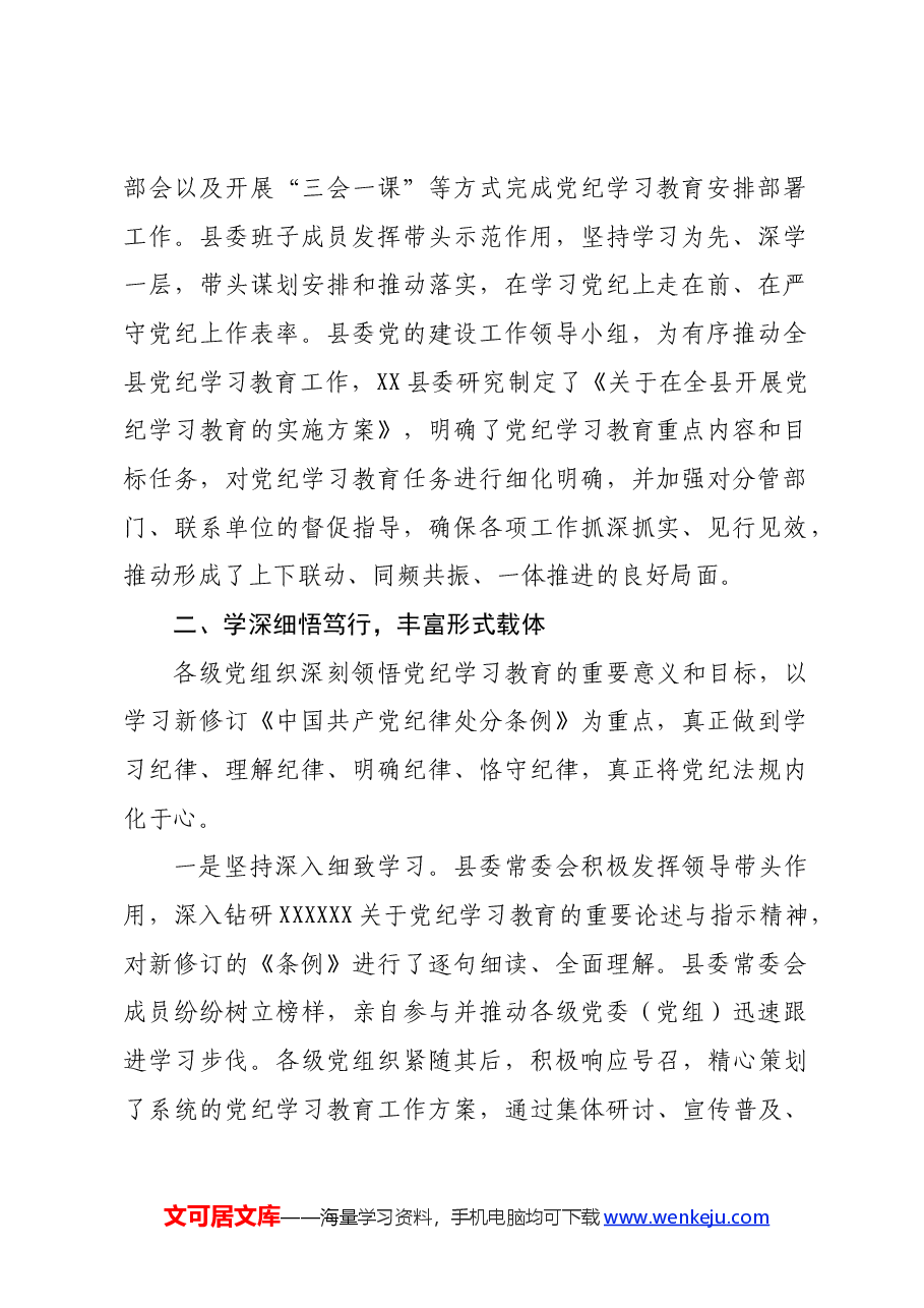 某县党纪学习教育工作进展情况总结报告材料.docx,第2页预览