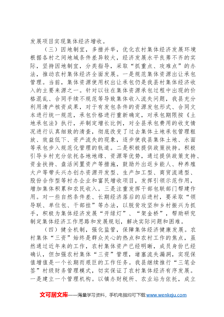 县农村集体经济发展情况调研报告.docx,第3页预览