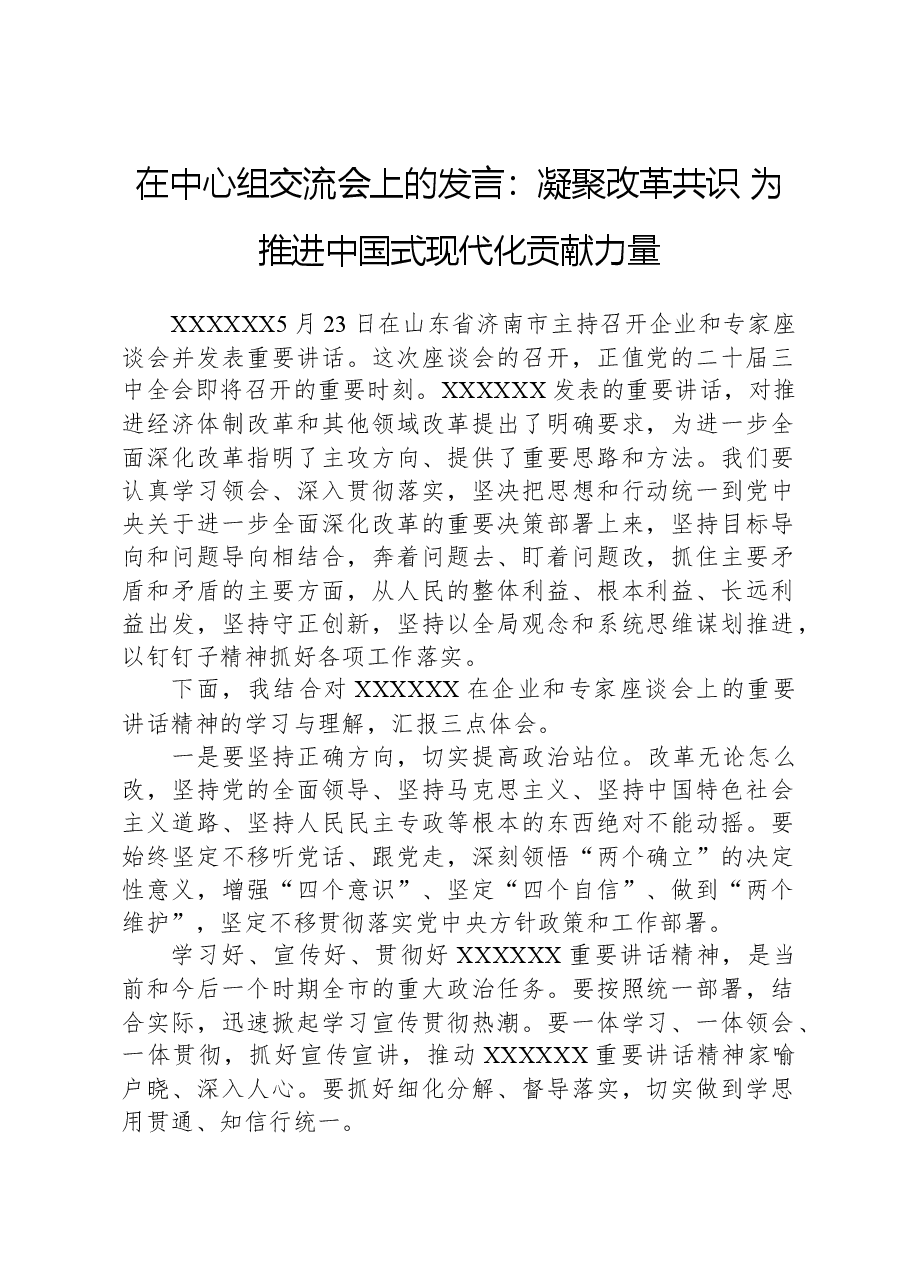 在中心组交流会上的发言:凝聚改革共识+为推进中国式现代化贡献力量.docx,第1页预览