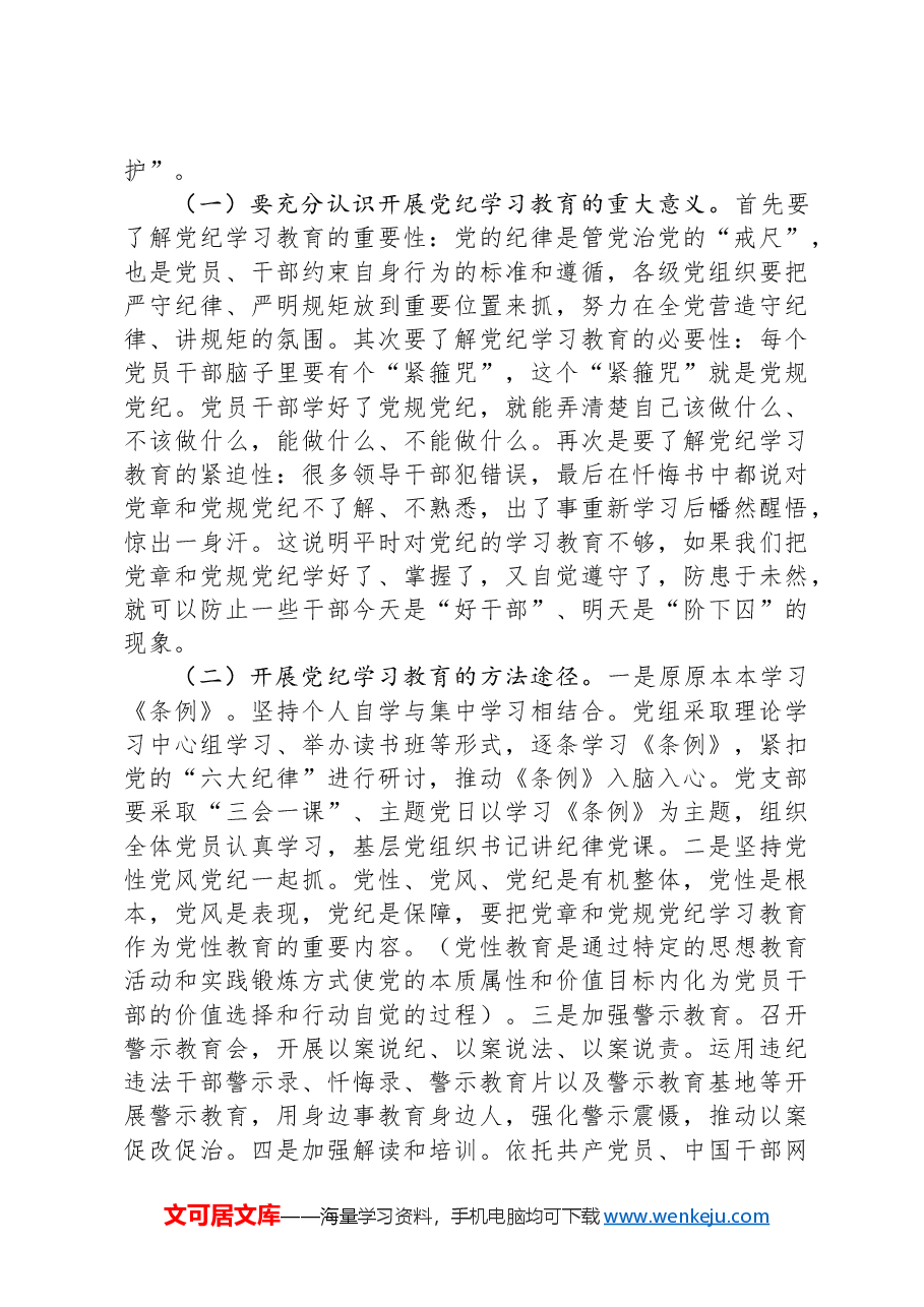 某市直机关支部书记党课辅导报告:讲纪律守规矩、忠诚干净担当.docx,第3页预览