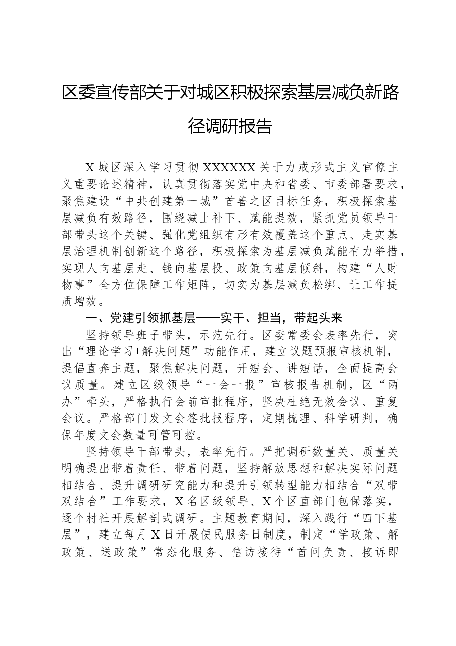 区委宣传部关于对城区积极探索基层减负新路径调研报告.docx,第1页预览