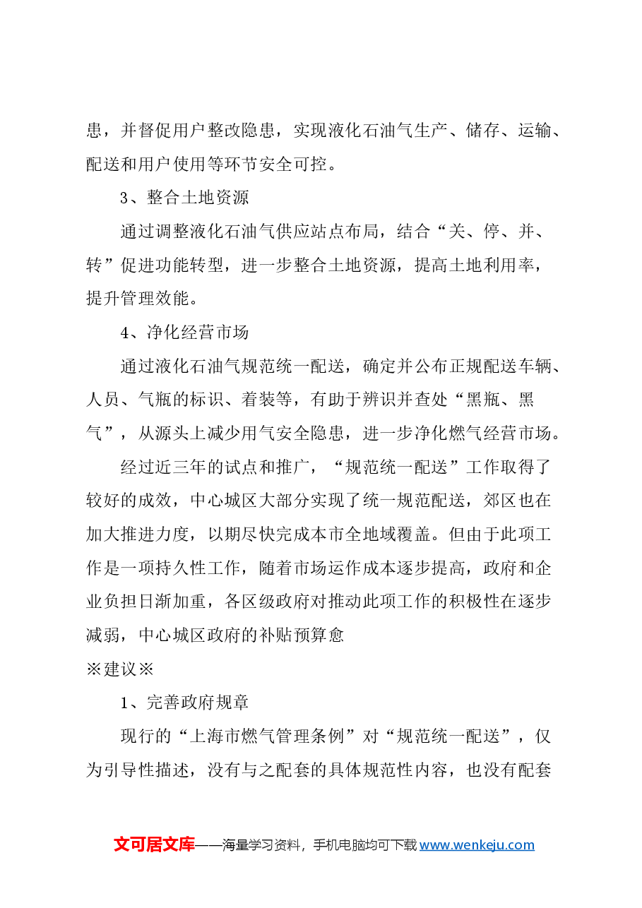 关于加大力度推进本市液化气规范统一配送工作的建议.docx,第3页预览