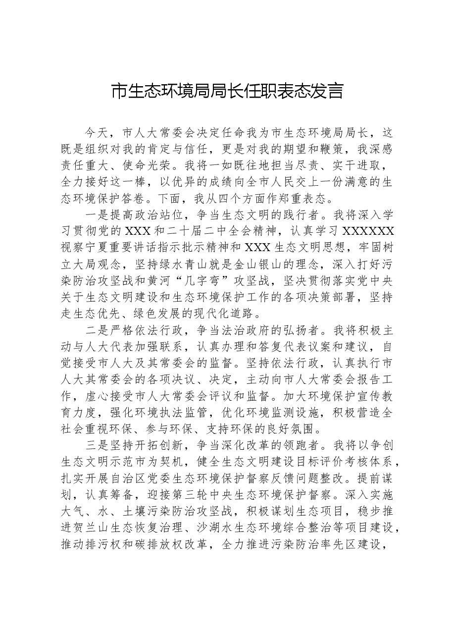 市生态环境局局长任职表态发言.docx,第1页预览