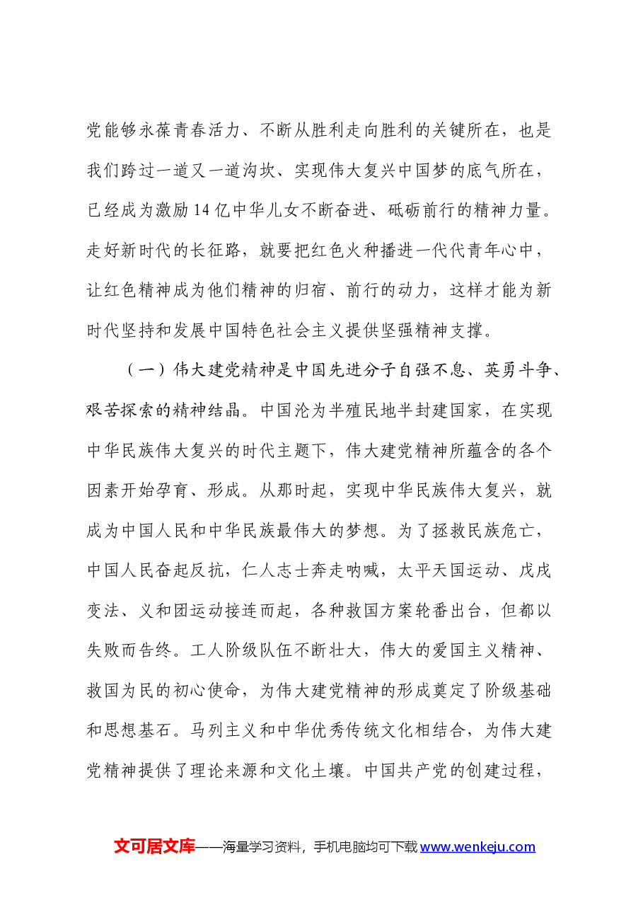 党课：感悟峥嵘岁月，传承红色基因，激发奋进精神.docx，第2页预览