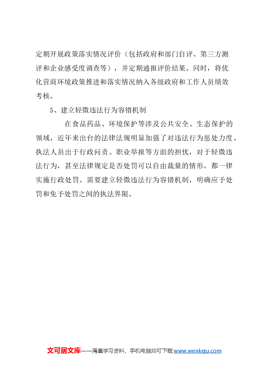 关于完善工作机制,打造国际一流营商环境的建议.docx,第4页预览