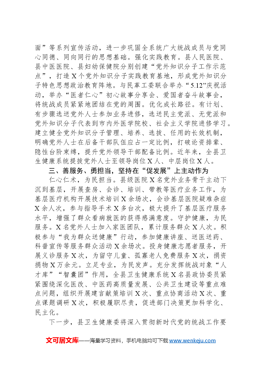 县卫生健康委在统战工作会的发言.docx,第2页预览