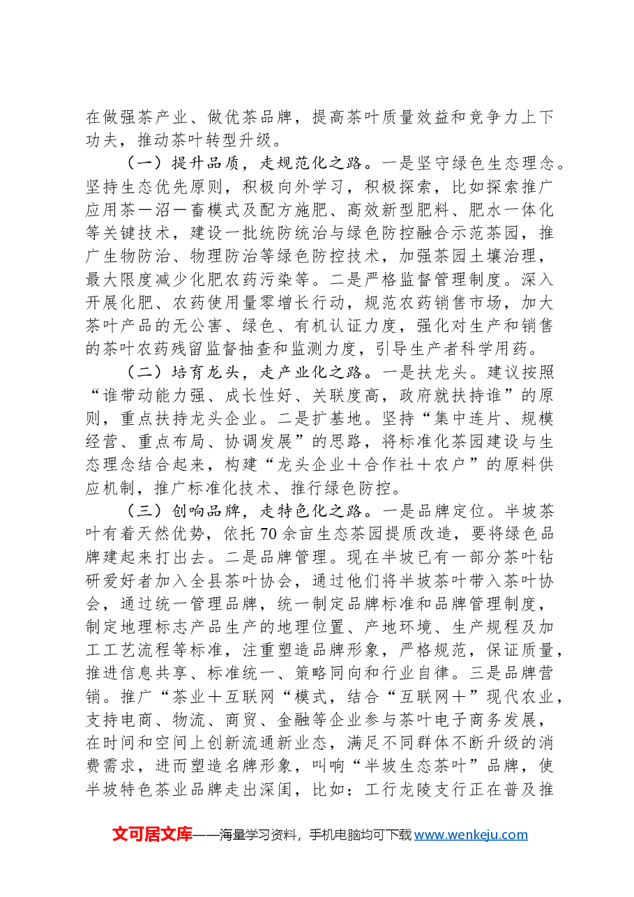 关于茶叶产业发展情况的调研报告.docx,第3页预览