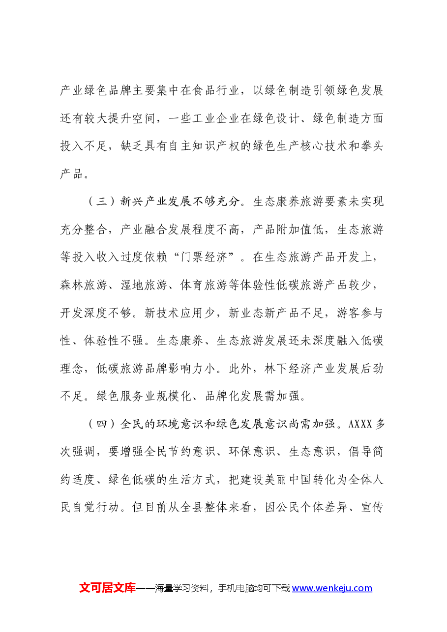 党课:学习贯彻生态文明思想,做好“两山”理论转化这篇文章.docx,第3页预览