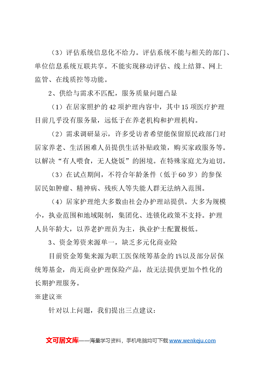 关于完善本市养老长期护理保险的建议.docx,第2页预览
