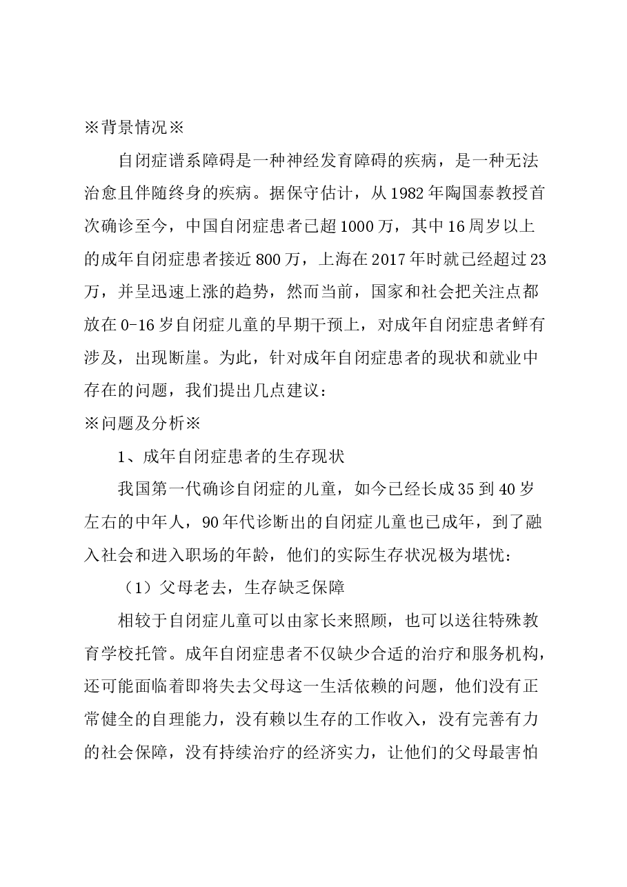 关于加强成年自闭症患者就业保障体系建设的建议.docx，第1页预览