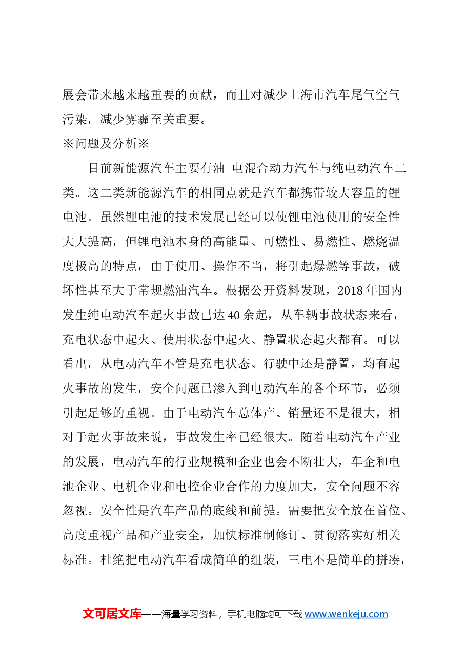 关于加强本市新能源汽车安全规范使用的建议.docx，第2页预览