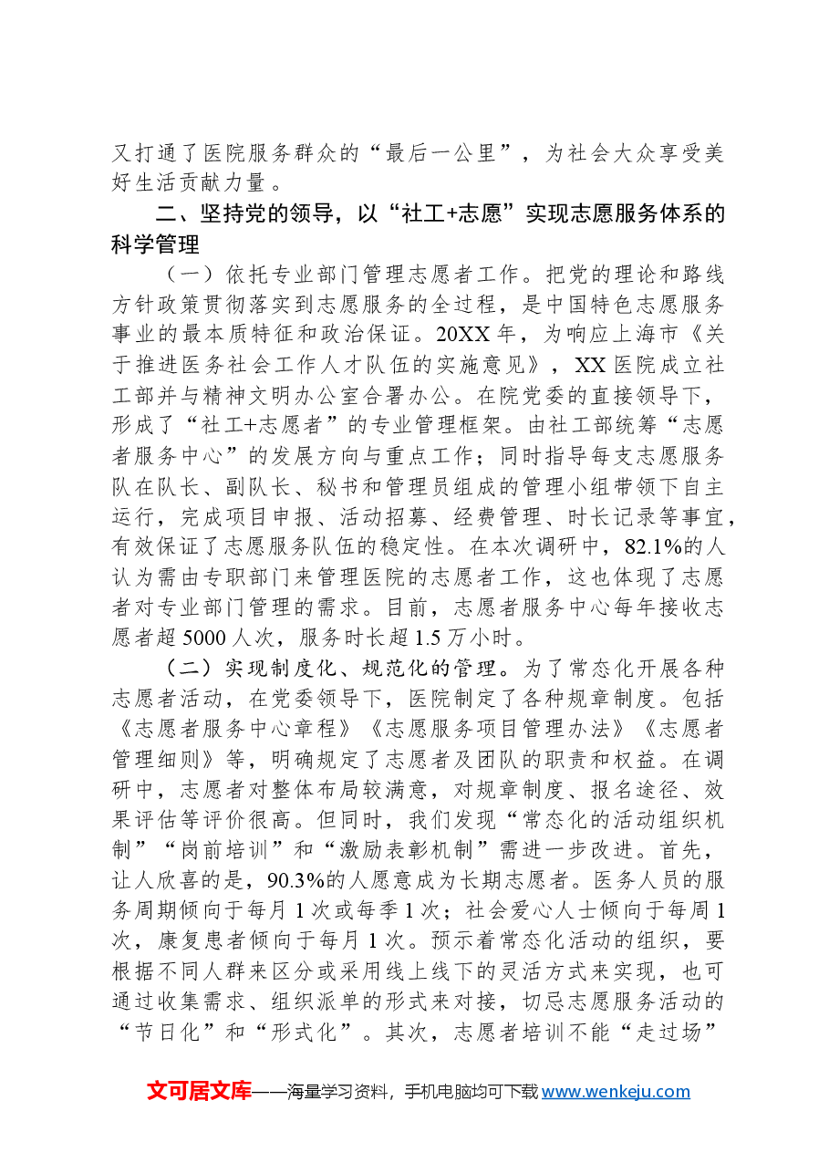 关于医院基层党建与志愿服务融合情况的调研报告.docx,第3页预览