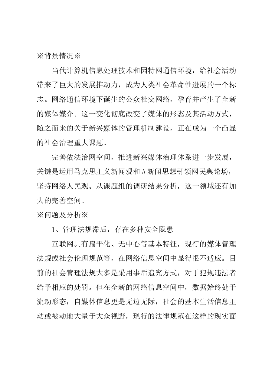 关于完善新兴网络媒体治理体系的建议.docx，第1页预览
