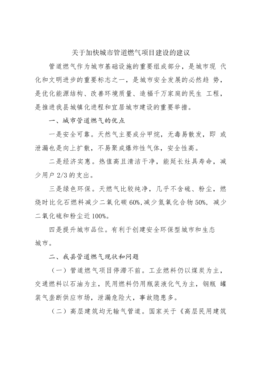 关于加快城市管道燃气项目建设的建议.docx,第1页预览