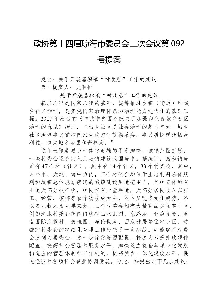 政协第092号提案.docx,第1页预览