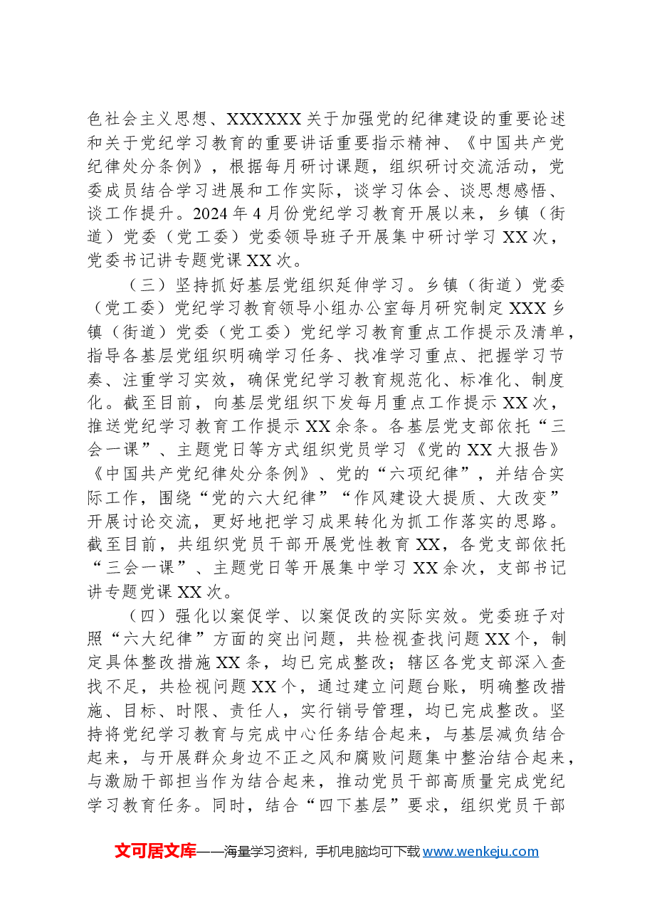 XX乡镇(街道)2024年党纪学习教育阶段性工作情况报告(总结).docx,第2页预览