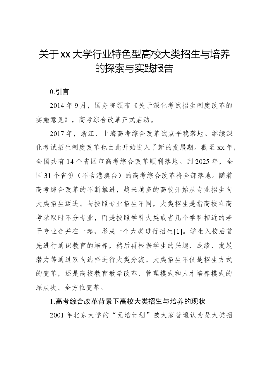 关于xx大学行业特色型高校大类招生与培养的探索与实践报告.docx,第1页预览
