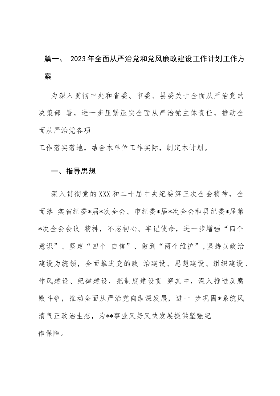 (6篇)2023年全面从严治党和党风廉政建设工作计划工作方案.docx,第2页预览