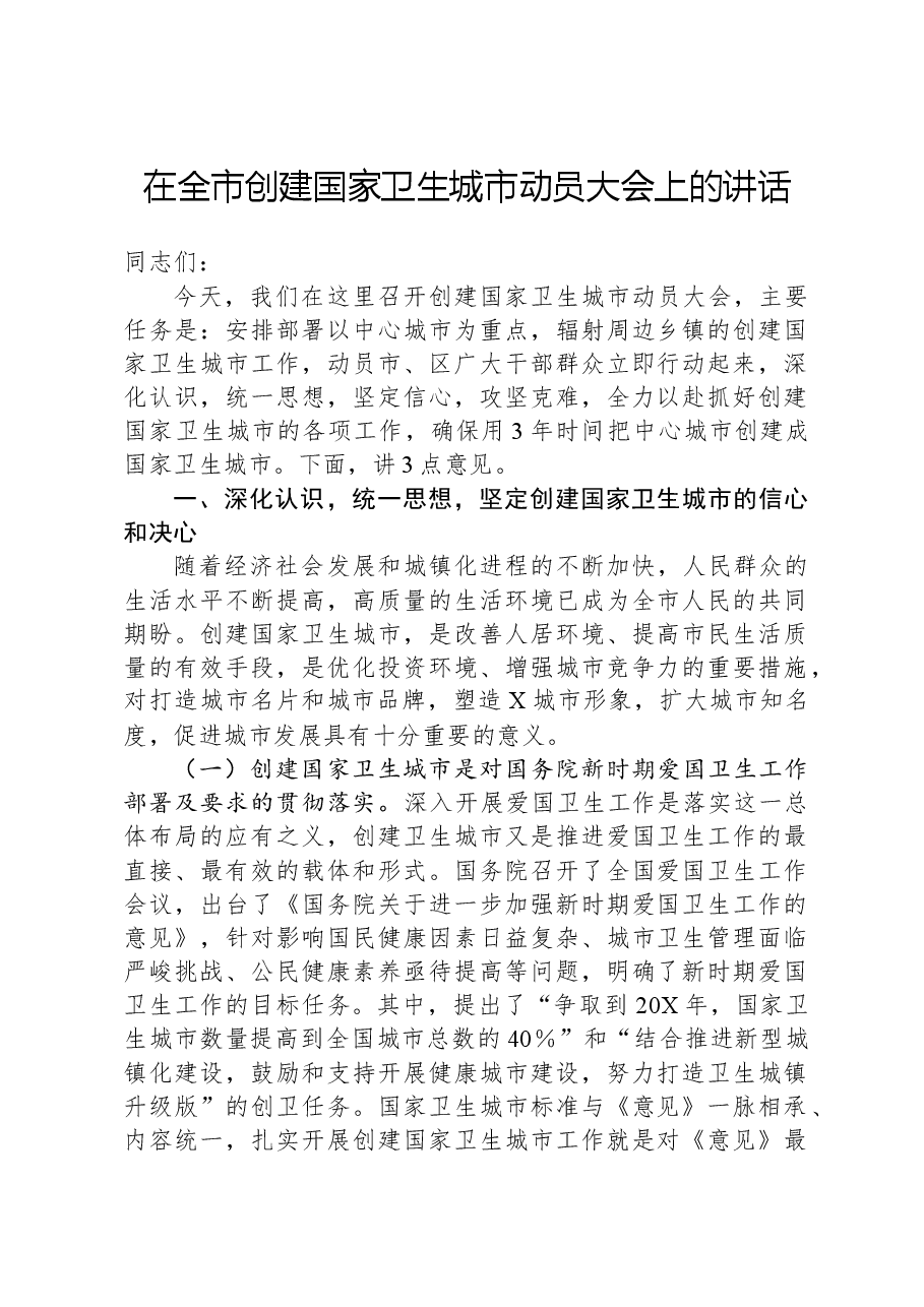 在全市创建国家卫生城市动员大会上的讲话.docx,第1页预览