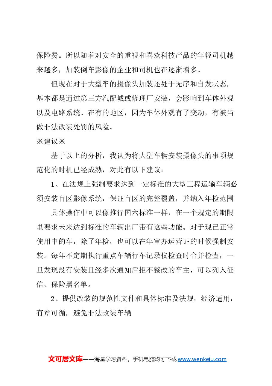 关于强制要求大型工程车辆安装盲区影像系统的建议.docx,第3页预览