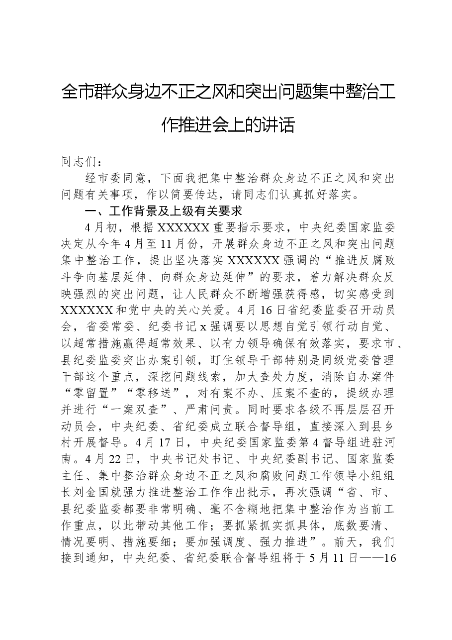 全市群众身边不正之风和突出问题集中整治工作推进会上的讲话.docx，第1页预览