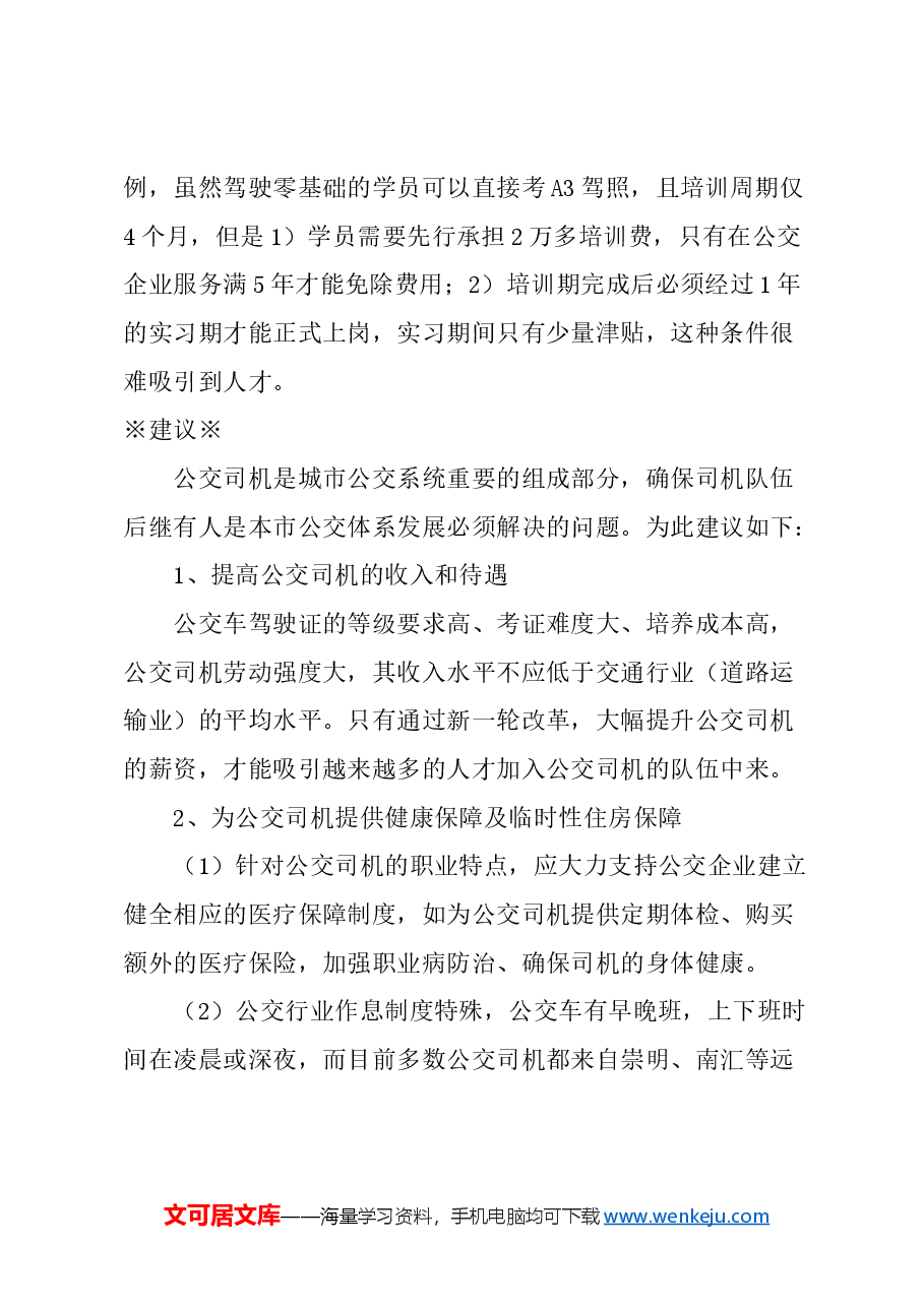 关于进一步改善本市公交司机就业环境的建议.docx,第4页预览