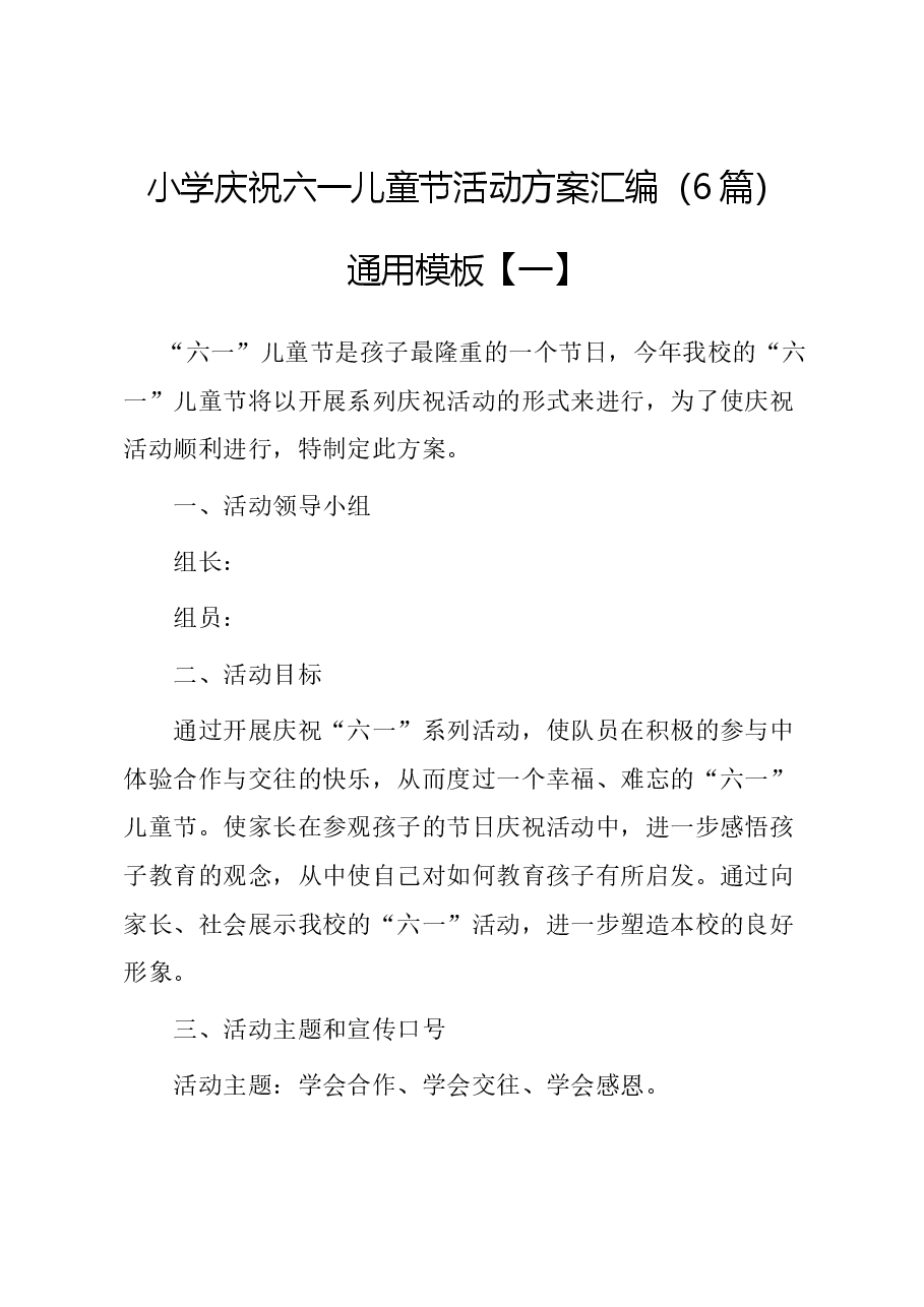 (6篇)小学庆祝六一儿童节活动方案汇编.docx,第1页预览