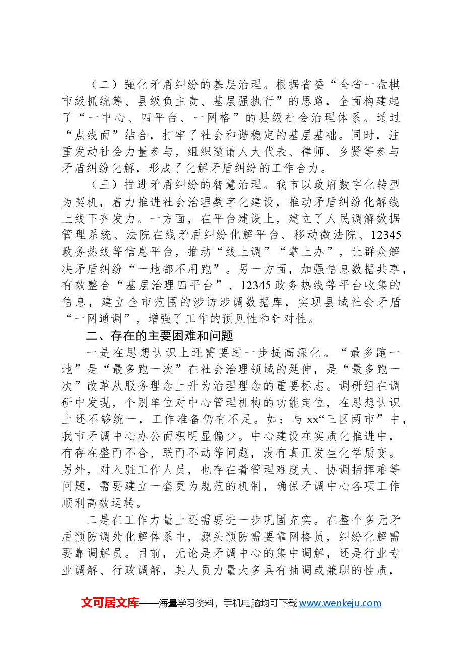 省市县三级人大联动推动社会矛盾纠纷调处化解“最多跑一地”落实情况调研报告.docx,第2页预览