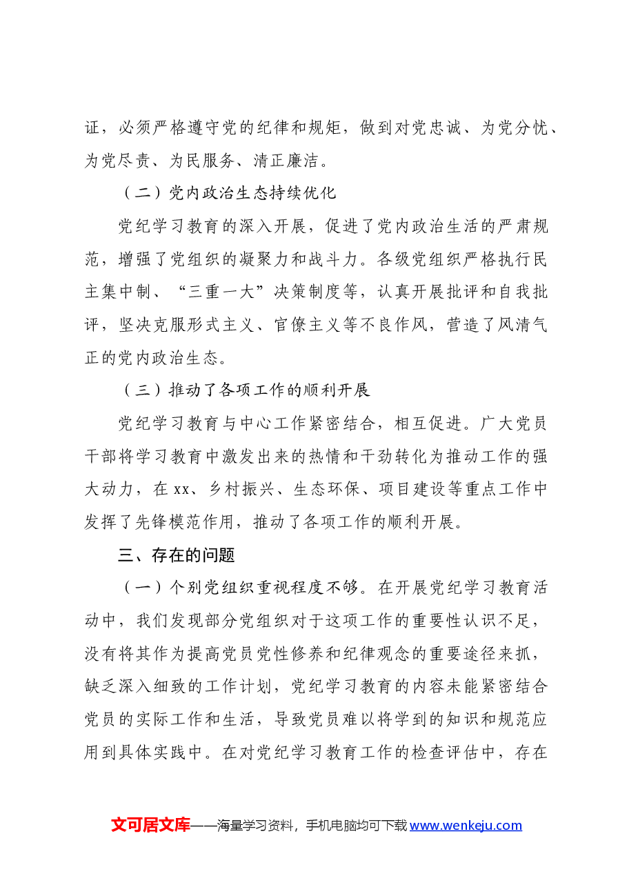 某县党纪学习教育工作汇报.docx,第3页预览