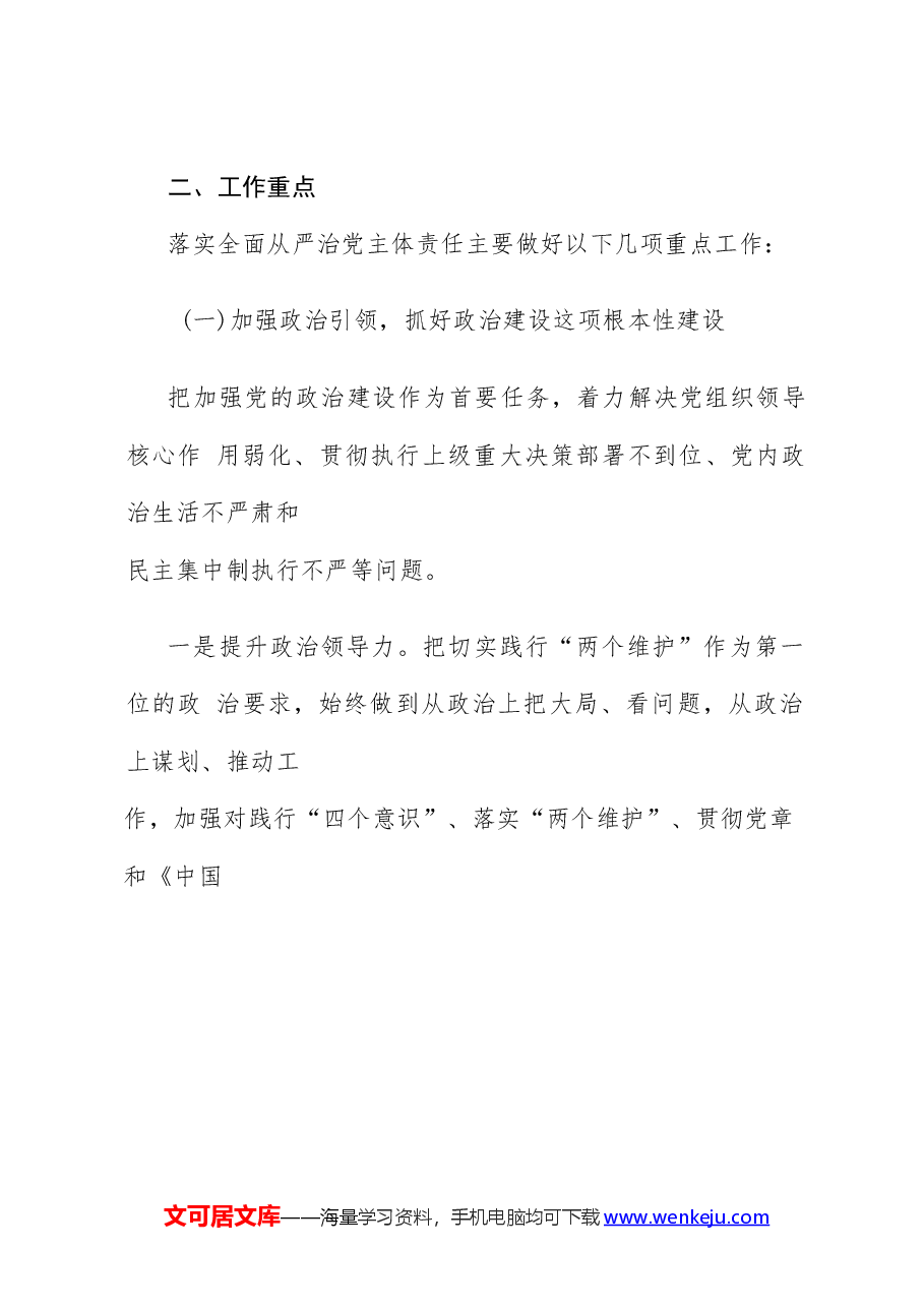 (6篇)2023年全面从严治党和党风廉政建设工作计划工作方案.docx,第3页预览