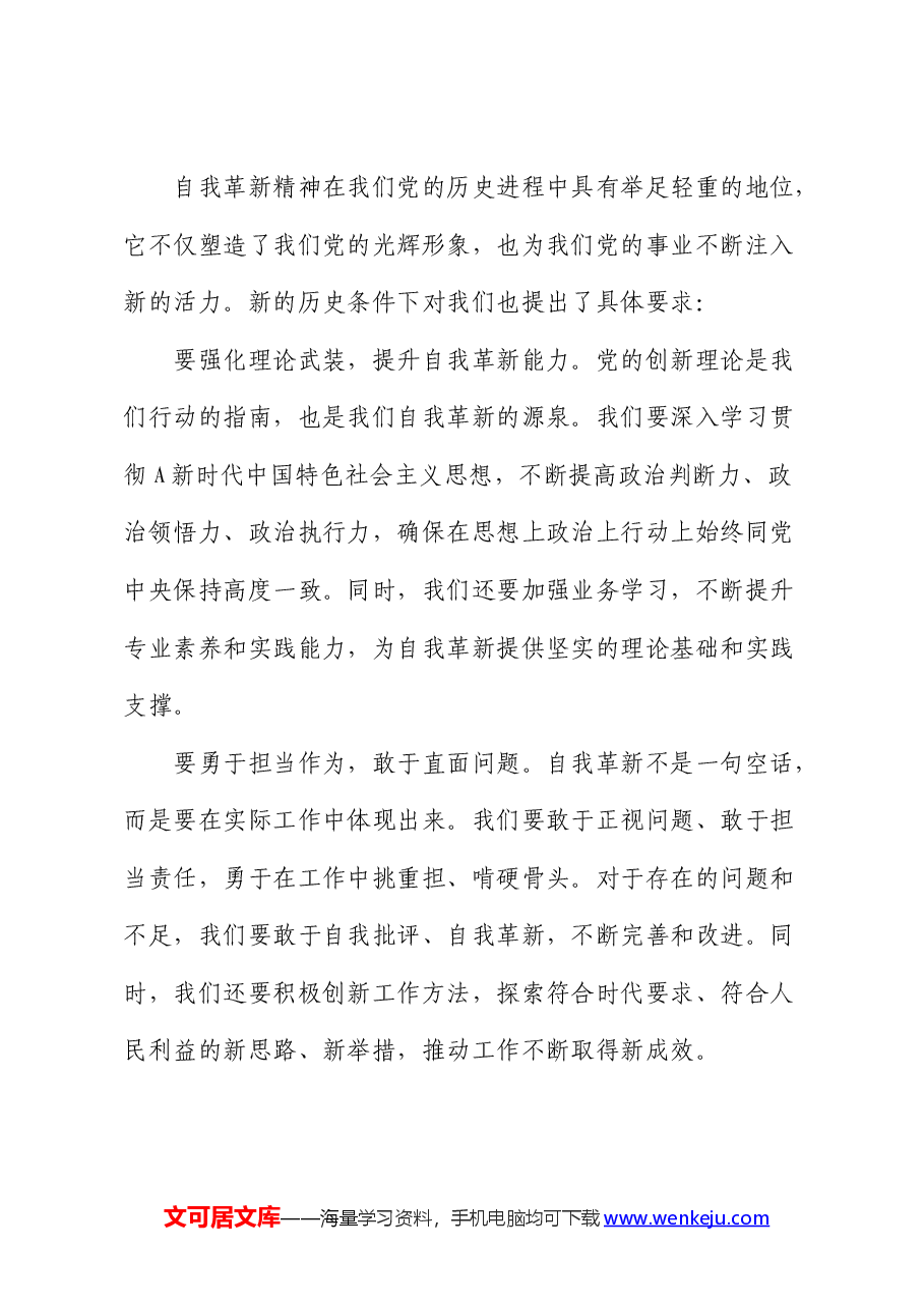 党课:发扬自我革新精神 筑牢党的事业基石.docx,第3页预览