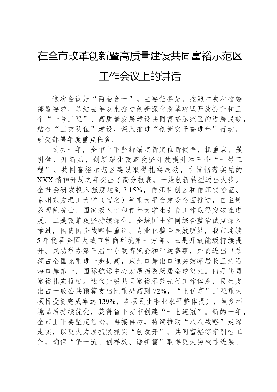 在全市改革创新暨高质量建设共同富裕示范区工作会议上的讲话.docx,第1页预览